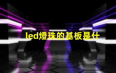 led燈珠的基板是什么