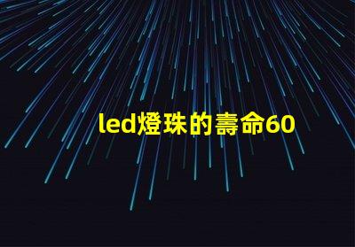 led燈珠的壽命60年