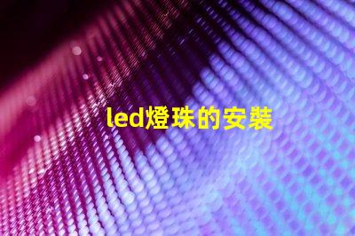 led燈珠的安裝