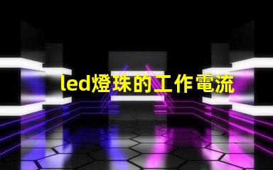 led燈珠的工作電流電壓
