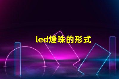 led燈珠的形式