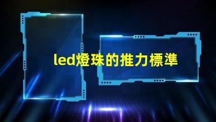 led燈珠的推力標準參數