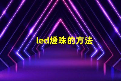 led燈珠的方法