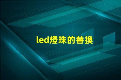 led燈珠的替換
