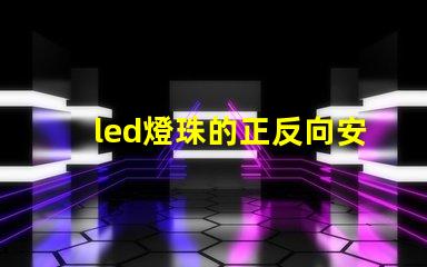led燈珠的正反向安裝