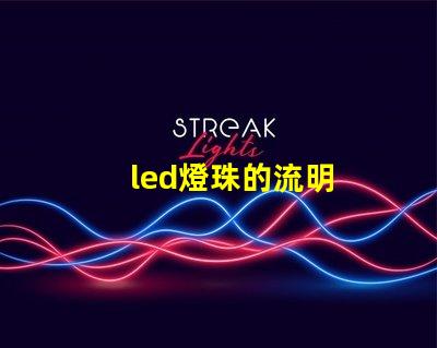 led燈珠的流明