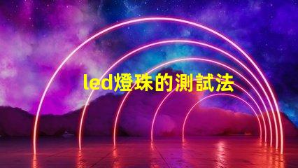 led燈珠的測試法
