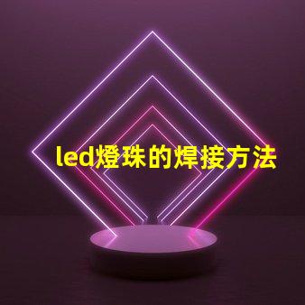 led燈珠的焊接方法