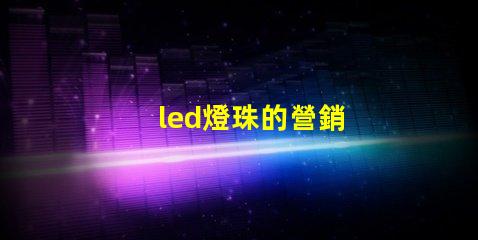 led燈珠的營銷