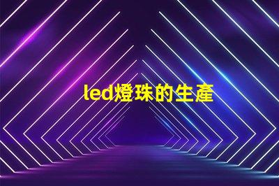 led燈珠的生產