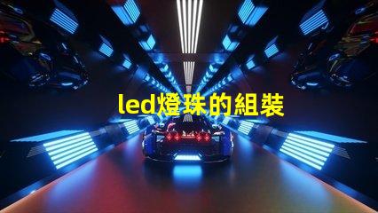 led燈珠的組裝