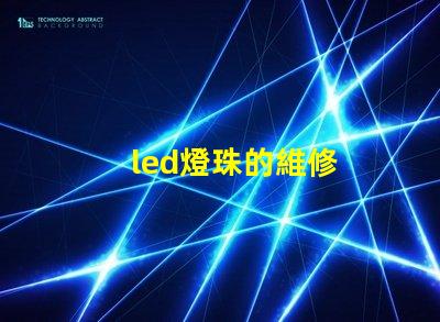 led燈珠的維修