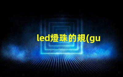led燈珠的規(guī)格