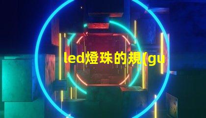 led燈珠的規(guī)格怎樣標(biāo)注