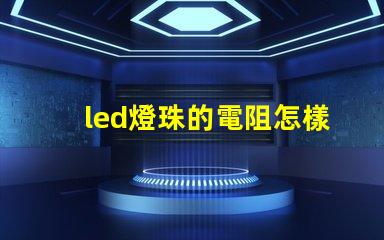 led燈珠的電阻怎樣測