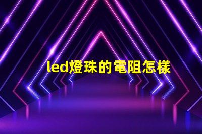 led燈珠的電阻怎樣算的