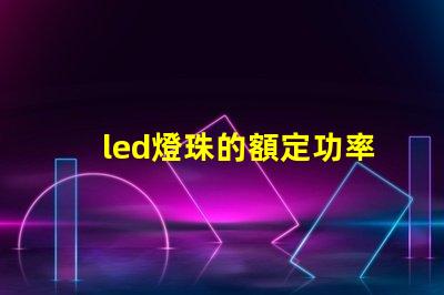 led燈珠的額定功率