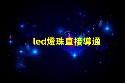 led燈珠直接導通