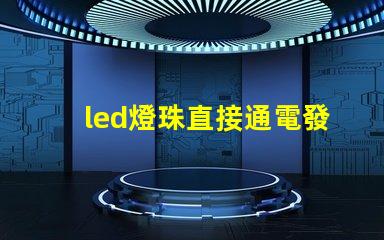 led燈珠直接通電發熱
