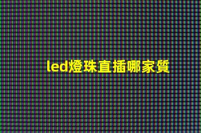led燈珠直插哪家質(zhì)量好