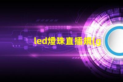 led燈珠直插規(guī)格