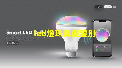 led燈珠真假鑒別