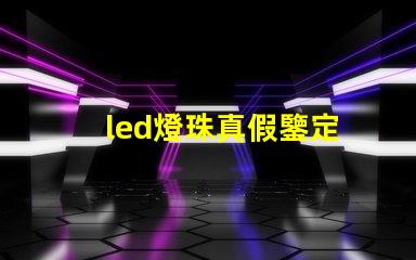 led燈珠真假鑒定