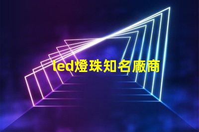 led燈珠知名廠商