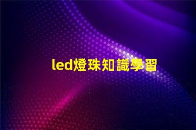 led燈珠知識學習