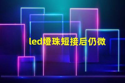 led燈珠短接后仍微亮