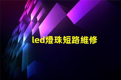 led燈珠短路維修