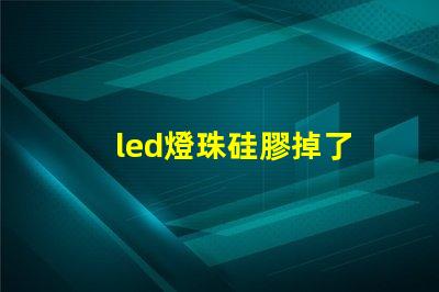 led燈珠硅膠掉了