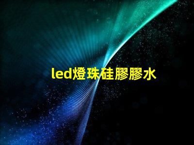 led燈珠硅膠膠水