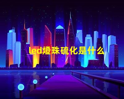 led燈珠硫化是什么樣