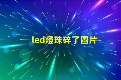 led燈珠碎了圖片