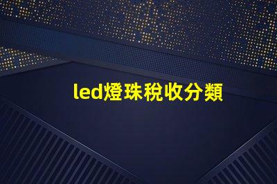 led燈珠稅收分類