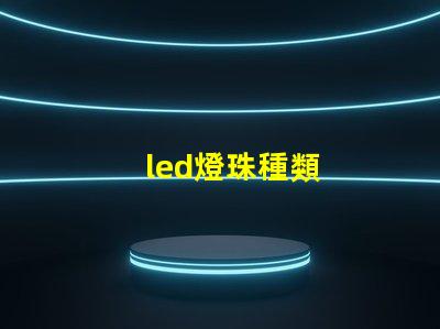 led燈珠種類