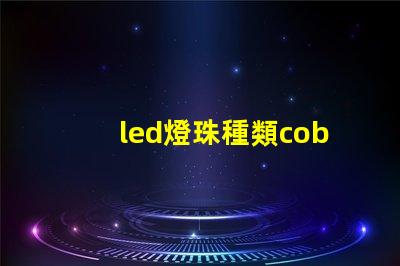 led燈珠種類cob