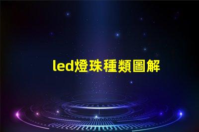 led燈珠種類圖解