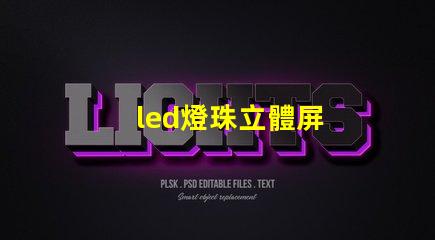 led燈珠立體屏