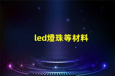 led燈珠等材料