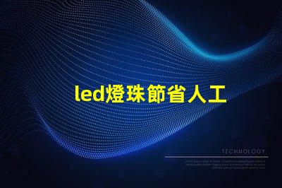 led燈珠節省人工
