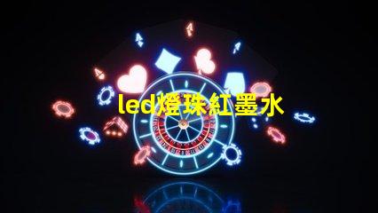 led燈珠紅墨水