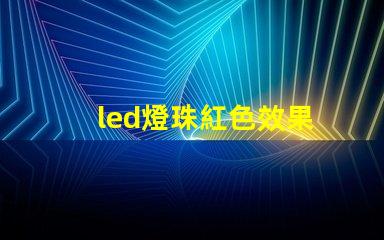 led燈珠紅色效果
