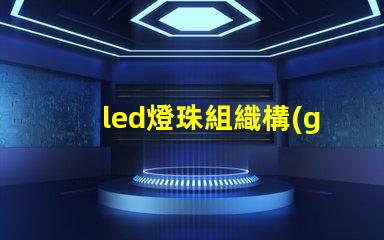 led燈珠組織構(gòu)成