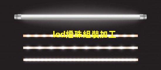 led燈珠組裝加工