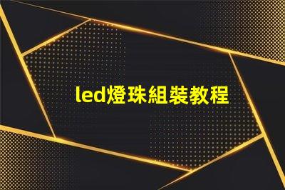led燈珠組裝教程
