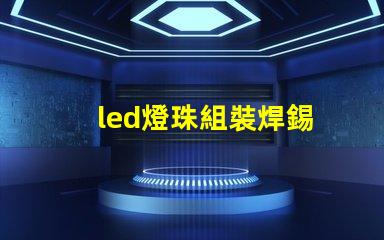 led燈珠組裝焊錫