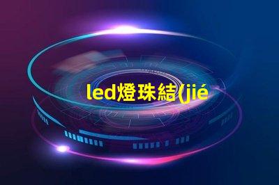 led燈珠結(jié)溫是多少