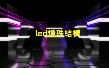 led燈珠結構